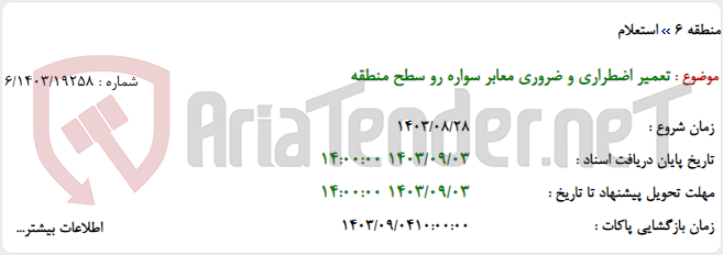 تصویر کوچک آگهی تعمیر اضطراری و ضروری معابر سواره رو سطح منطقه