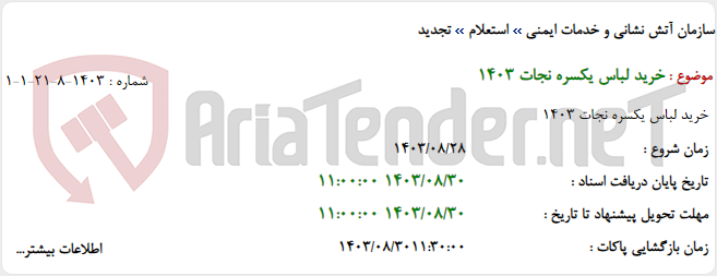 تصویر کوچک آگهی خرید لباس یکسره نجات 1403