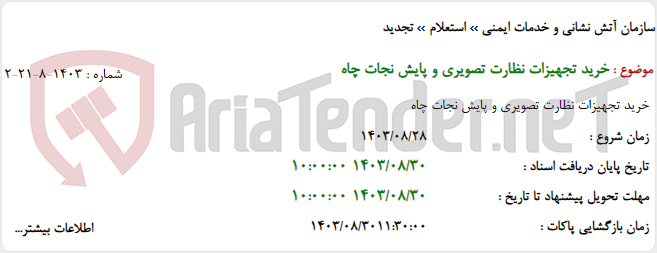 تصویر کوچک آگهی خرید تجهیزات نظارت تصویری و پایش نجات چاه