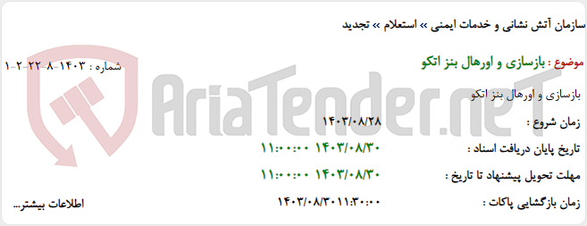 تصویر کوچک آگهی بازسازی و اورهال بنز اتکو