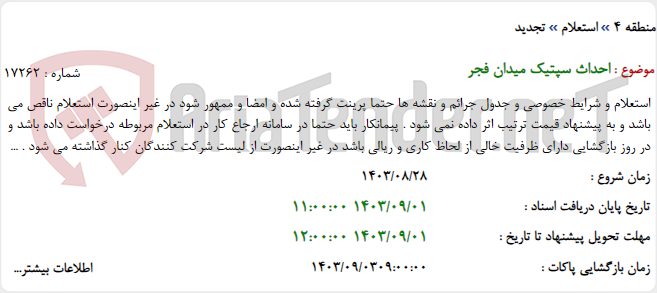 تصویر کوچک آگهی احداث سپتیک میدان فجر