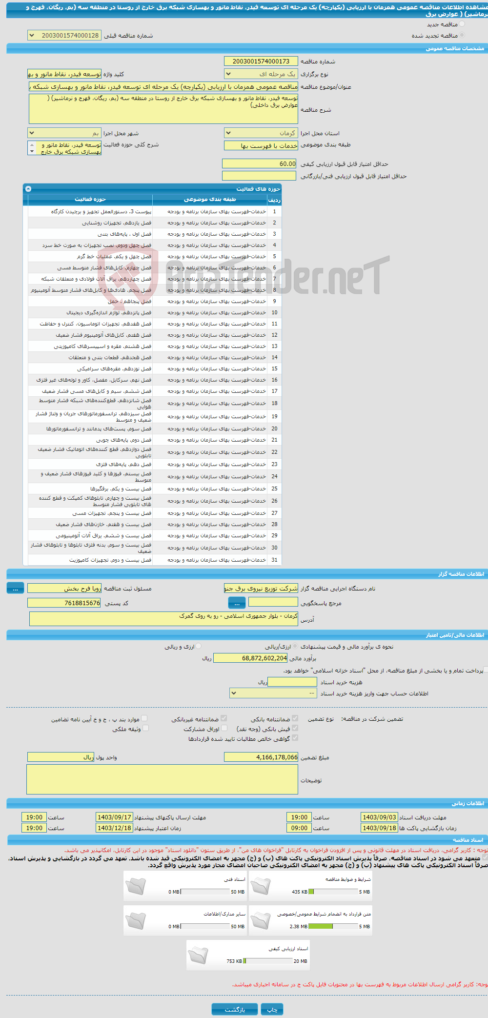 تصویر کوچک آگهی مناقصه عمومی همزمان با ارزیابی (یکپارچه) یک مرحله ای توسعه فیدر، نقاط مانور و بهسازی شبکه برق خارج از روستا در منطقه سه (بم، ریگان، فهرج و نرماشیر) ( عوارض برق 