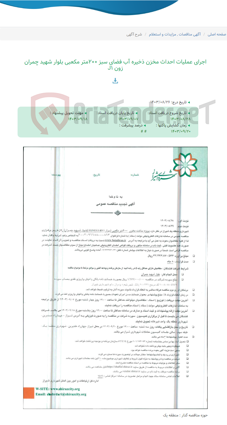تصویر کوچک آگهی اجرای عملیات احداث مخزن ذخیره آب فضای سبز 200متر مکعبی بلوار شهید چمران زون J1