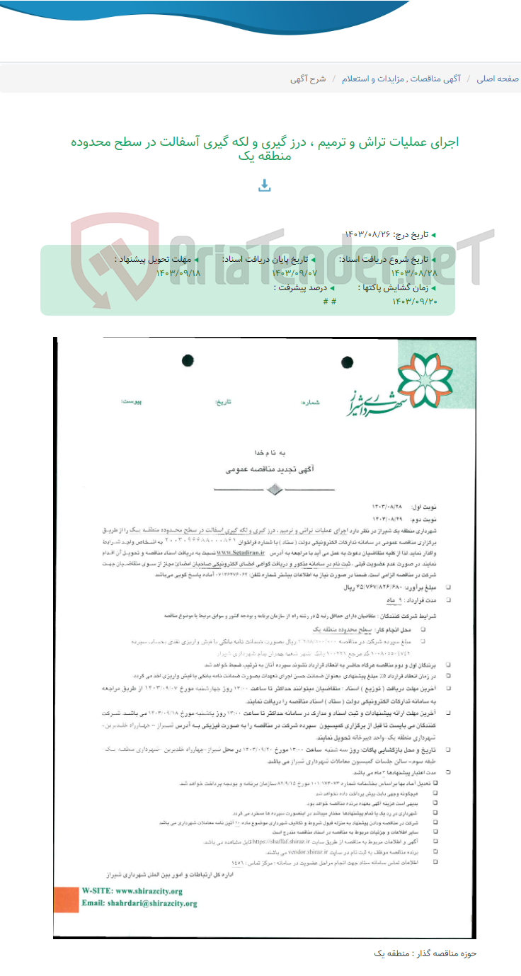 تصویر کوچک آگهی اجرای عملیات تراش و ترمیم ، درز گیری و لکه گیری آسفالت در سطح محدوده منطقه یک