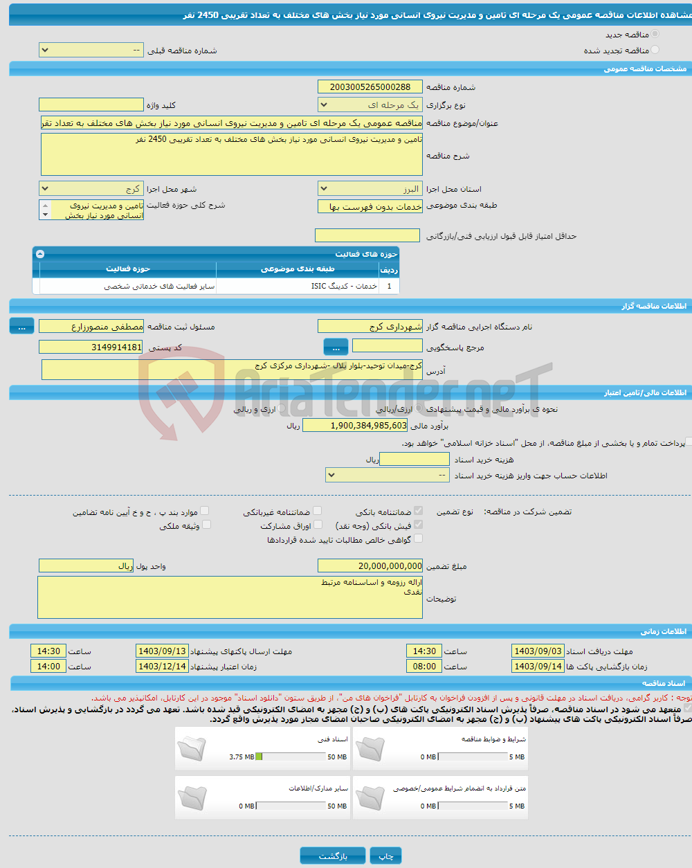 تصویر کوچک آگهی مناقصه عمومی یک مرحله ای تامین و مدیریت نیروی انسانی مورد نیاز بخش های مختلف به تعداد تقریبی 2450 نفر 
