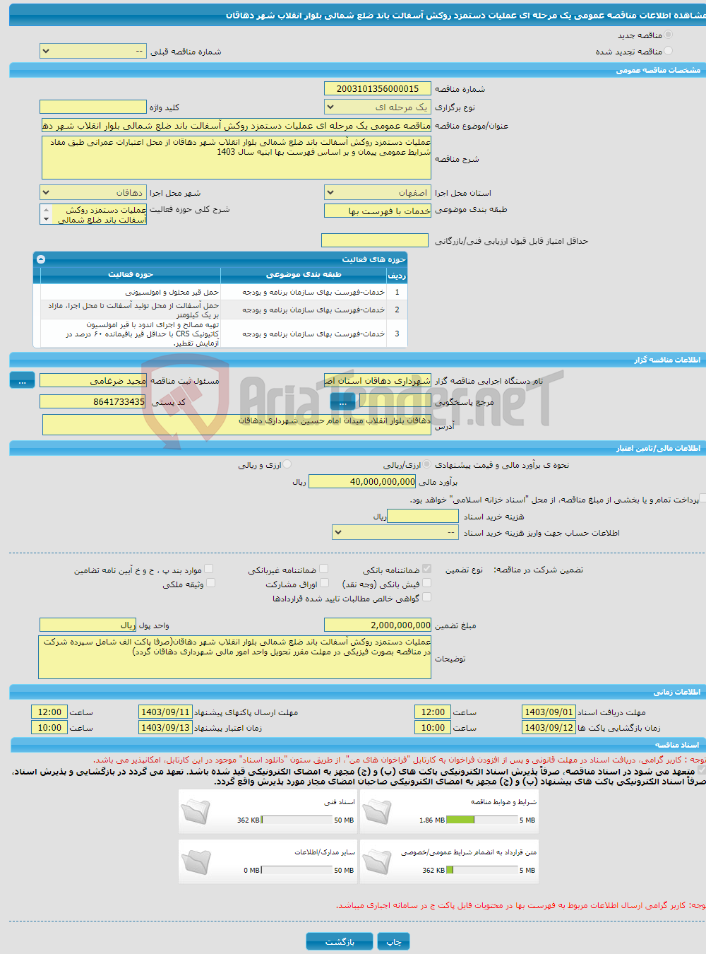 تصویر کوچک آگهی مناقصه عمومی یک مرحله ای عملیات دستمزد روکش آسفالت باند ضلع شمالی بلوار انقلاب شهر دهاقان