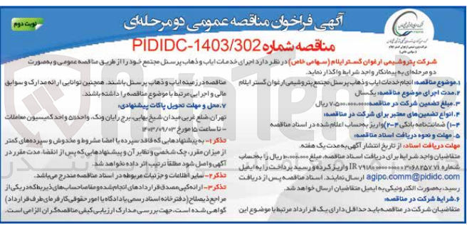 تصویر کوچک آگهی انجام خدمات ایاب و ذهاب پرسنل مجتمع پتروشیمی ارغوان گستر ایلام 