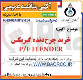 تصویر کوچک آگهی خرید چرخ دنده گیربکس P/F FLENDER
