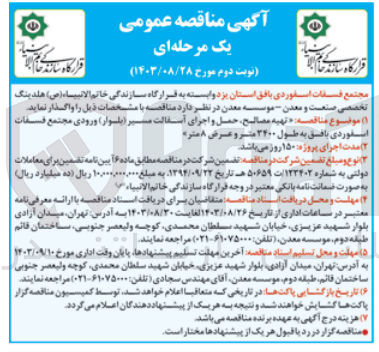 تصویر کوچک آگهی تهیه مصالح ،حمل و اجرای آسفالت مسیر (بلوار )ورودی مجتمع فسفات اسفوردی بافق به طول 2400 متر وعرض8متر 
