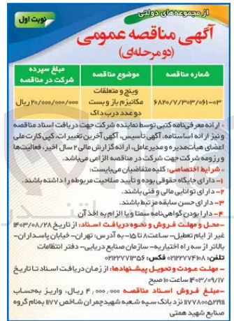 تصویر کوچک آگهی وینچ و متعلقات مکانیزم باز و بست دو عدد درب داک