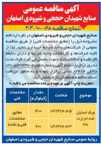 تصویر کوچک آگهی خریداری ورق استیل ضدحرارت 310