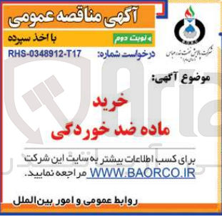 تصویر کوچک آگهی خرید ماده ضد خوردگی