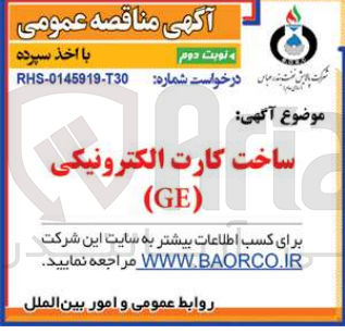 تصویر کوچک آگهی ساخت کارت الکترونیکی (ge)