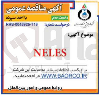 تصویر کوچک آگهی تامین neles