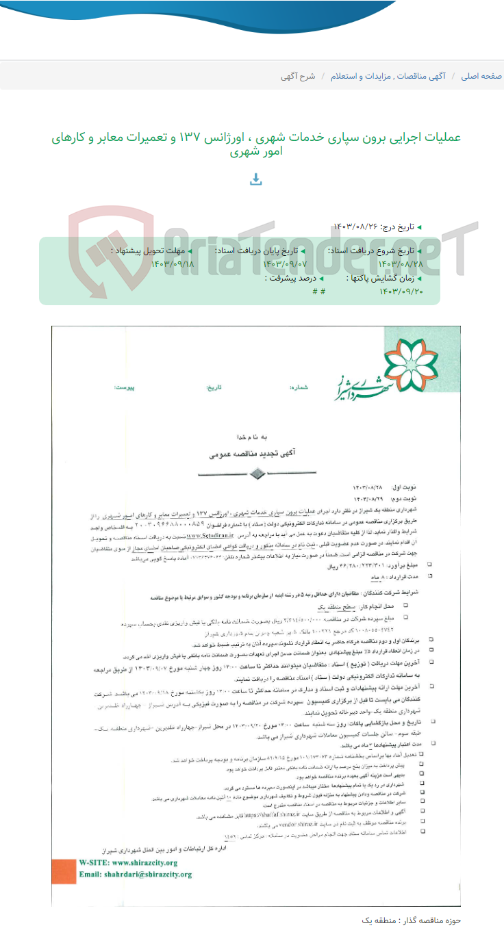 تصویر کوچک آگهی عملیات اجرایی برون سپاری خدمات شهری ، اورژانس 137 و تعمیرات معابر و کارهای امور شهری