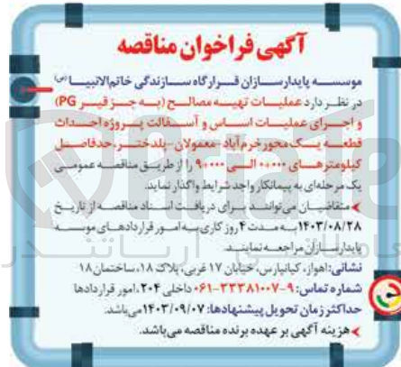 تصویر کوچک آگهی  عملیات تهیه مصالح (به جز قیر PG) و اجرای عملیات اساس و آسفالت پروژه احداث قطعه یک محور خرم آباد معمولان پلدختر حد فاصل کیلومترهای 000+0 الی 000+9