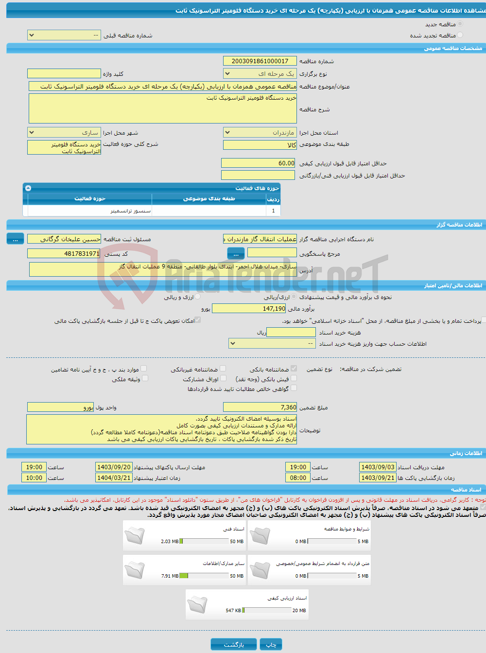 تصویر کوچک آگهی مناقصه عمومی همزمان با ارزیابی (یکپارچه) یک مرحله ای خرید دستگاه فلومیتر التراسونیک ثابت
