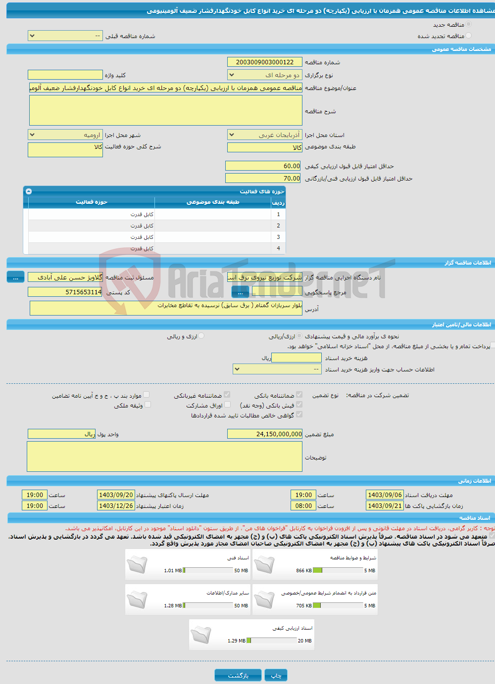 تصویر کوچک آگهی مناقصه عمومی همزمان با ارزیابی (یکپارچه) دو مرحله ای خرید انواع کابل خودنگهدارفشار ضعیف آلومینیومی