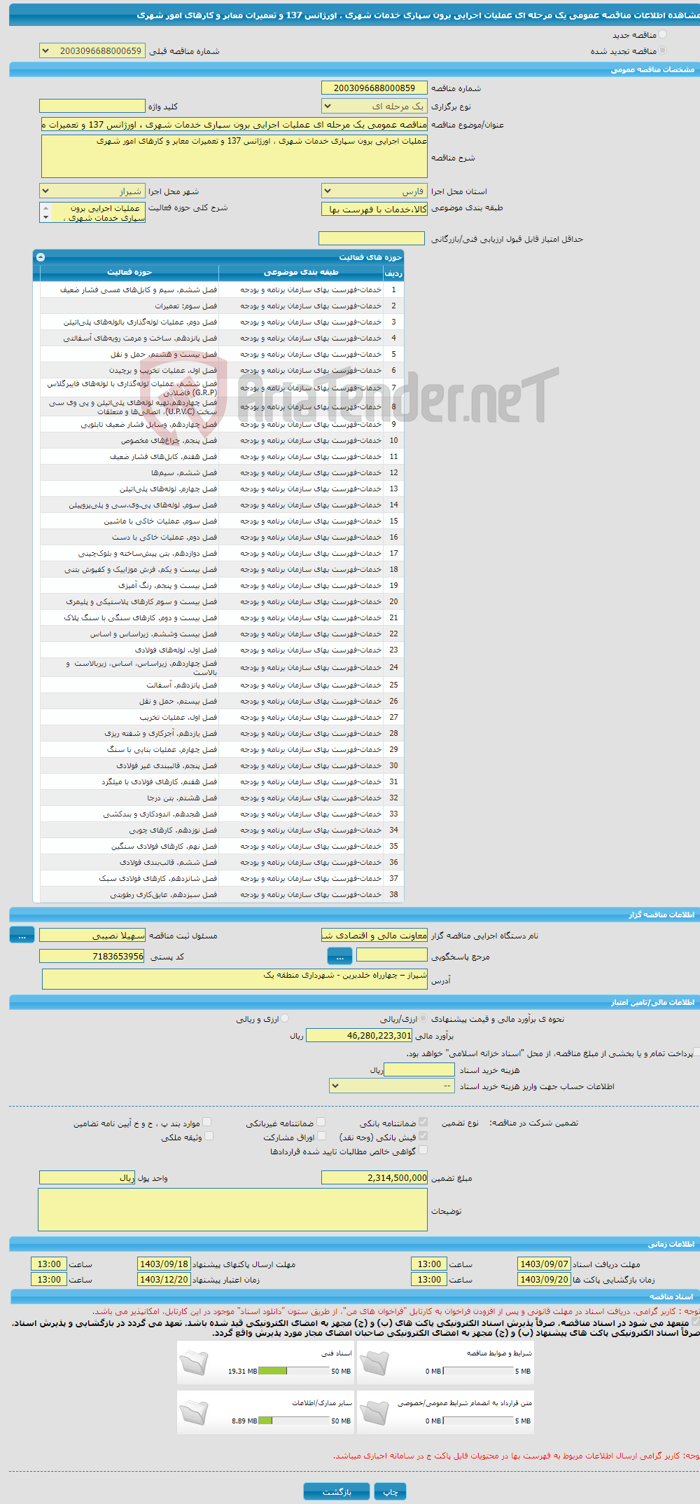 تصویر کوچک آگهی مناقصه عمومی یک مرحله ای عملیات اجرایی برون سپاری خدمات شهری ، اورژانس 137 و تعمیرات معابر و کارهای امور شهری 