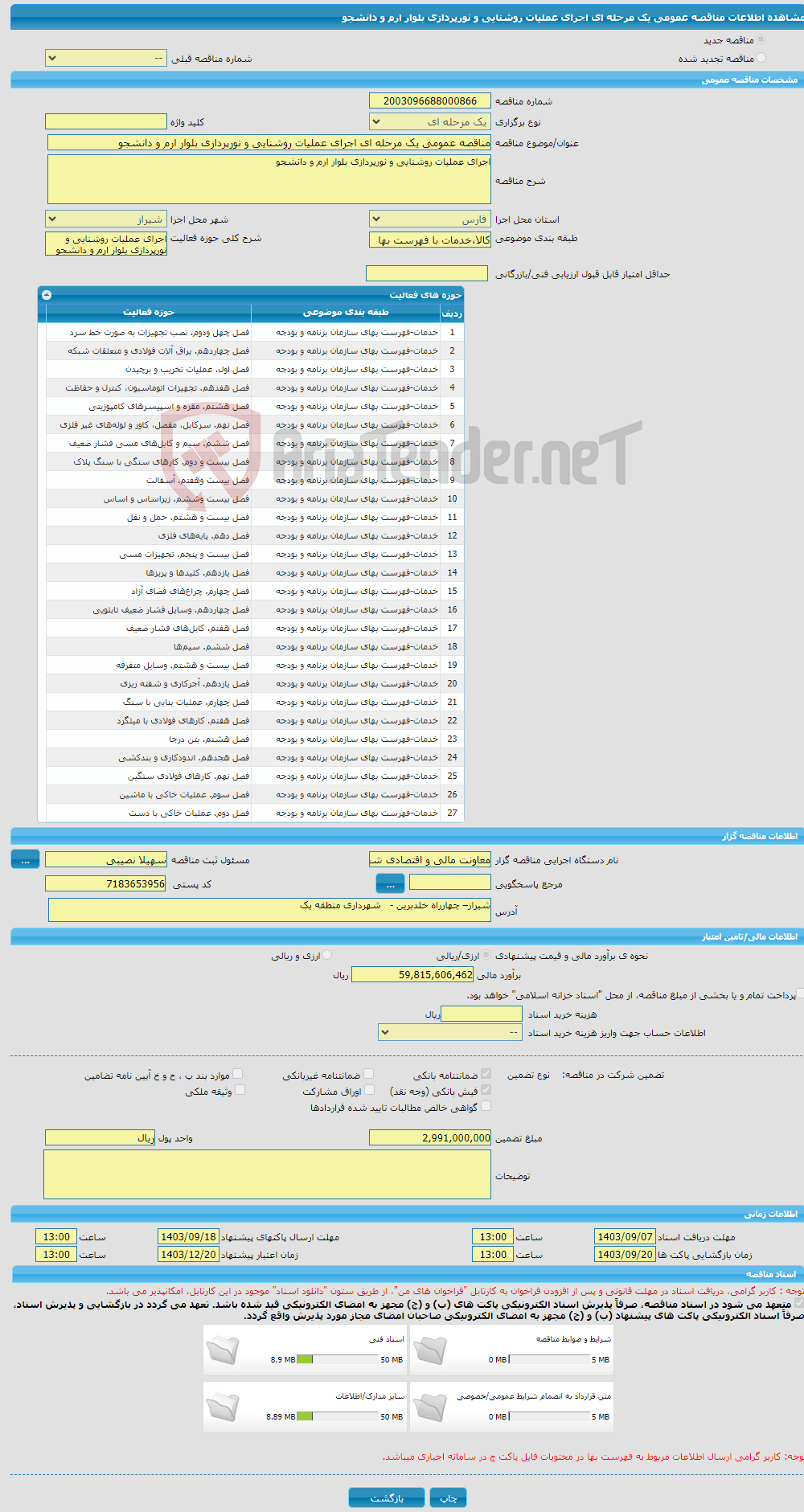 تصویر کوچک آگهی مناقصه عمومی یک مرحله ای اجرای عملیات روشنایی و نورپردازی بلوار ارم و دانشجو 