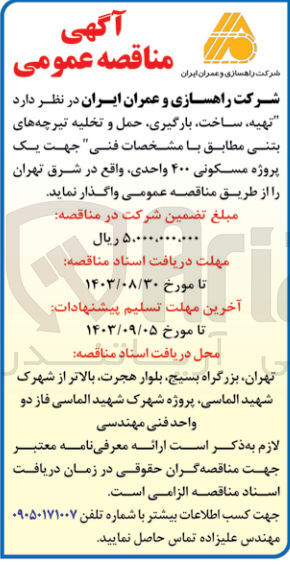 تصویر کوچک آگهی  تهیه ساخت بارگیری حمل و تخلیه تیرچه های بتنی مطابق با مشخصات فنی جهت یک پروژه مسکونی ۴۰۰ واحدی
