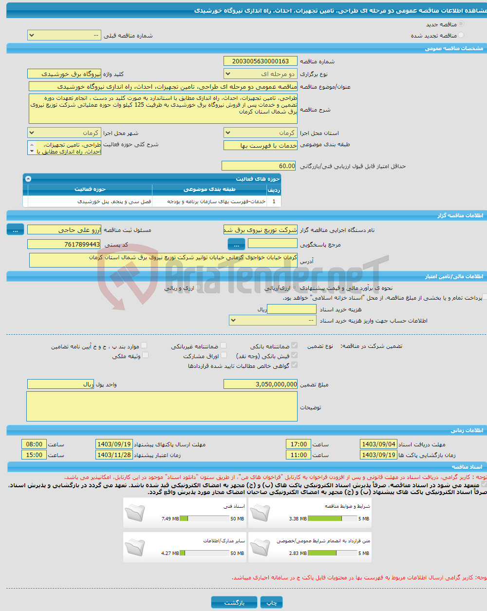 تصویر کوچک آگهی مناقصه عمومی دو مرحله ای طراحی‌، تامین‌ تجهیزات، احداث، راه اندازی نیروگاه خورشیدی