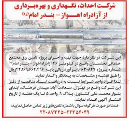 تصویر کوچک آگهی تهیه و اجرای پروژه تامین برق مجتمع خدماتی نخلستان واقع در کیلومتر 46 آزادراه اهواز بندر امام  