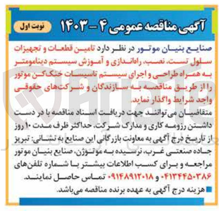 تصویر کوچک آگهی تامین قطعات وتجهیزات سلول تست ،نصب ،راه اندازی و آموزش سیستم دینامومتر به همراه طراحی و اجرای سیستم تاسیسات خنک کن موتور 