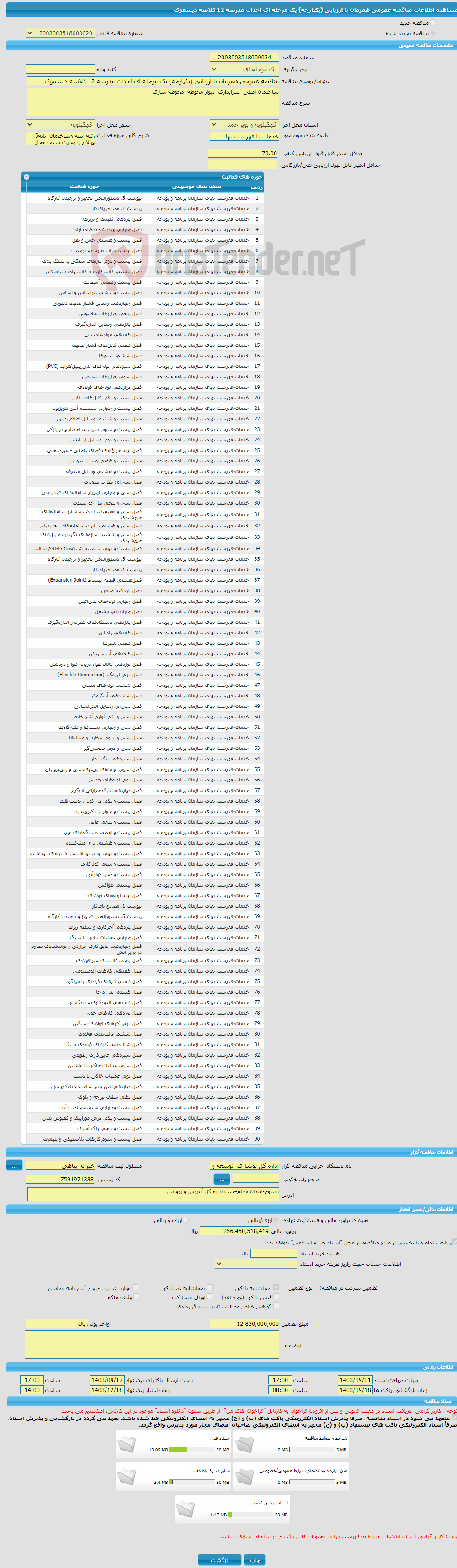 تصویر کوچک آگهی مناقصه عمومی همزمان با ارزیابی (یکپارچه) یک مرحله ای احداث مدرسه 12 کلاسه دیشموک