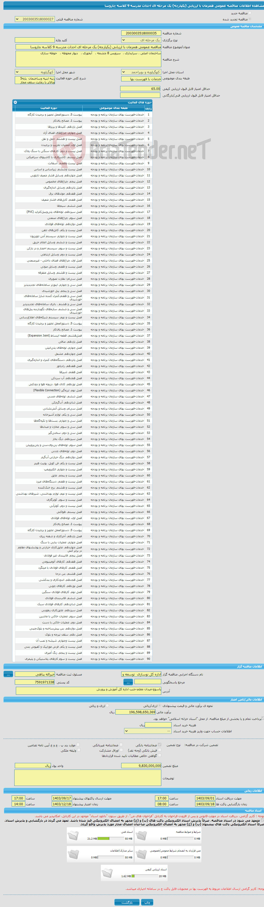 تصویر کوچک آگهی مناقصه عمومی همزمان با ارزیابی (یکپارچه) یک مرحله ای احداث مدرسه 9 کلاسه چاروسا