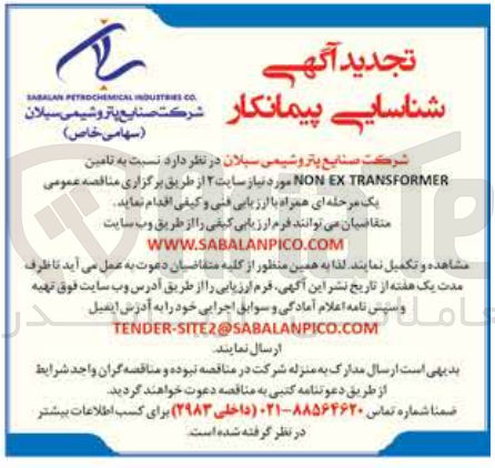 تصویر کوچک آگهی تامین non ex transformer