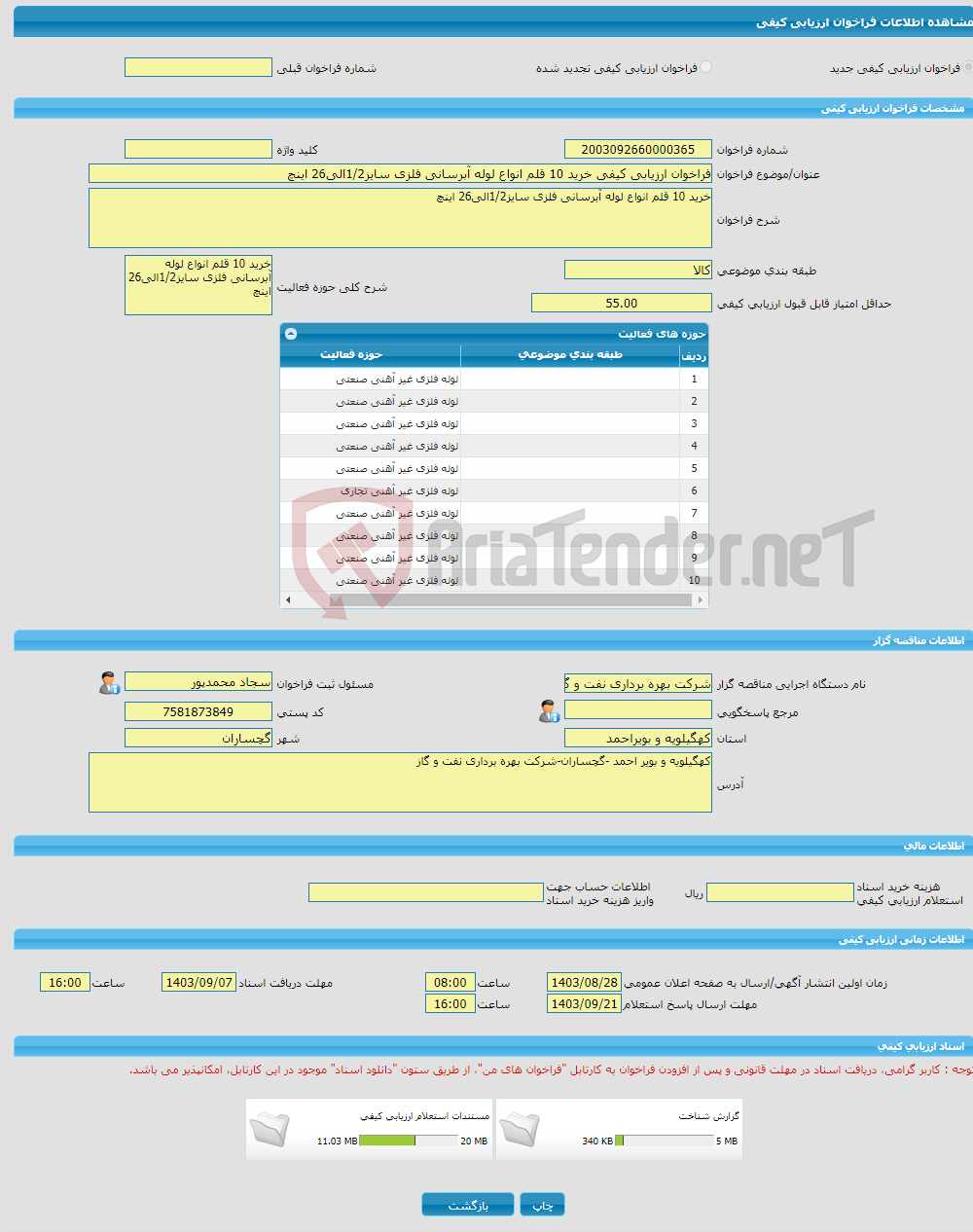 تصویر کوچک آگهی فراخوان ارزیابی کیفی خرید 10 قلم انواع لوله آبرسانی فلزی سایز1/2الی26 اینچ
