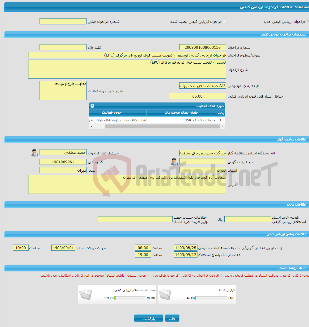 تصویر کوچک آگهی فراخوان ارزیابی کیفی توسعه و تقویت پست فوق توزیع قم مرکزی (EPC)