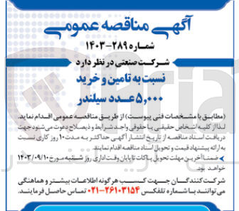 تصویر کوچک آگهی تامین و خرید 5000 عدد سیلندر