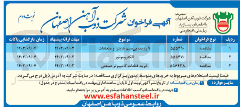 تصویر کوچک آگهی تامین  الکتروموتور

