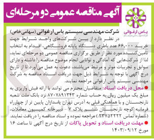 تصویر کوچک آگهی خرید 66/000 عدد باطری دستگاه پایانه فروشگاهی 
