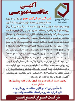 تصویر کوچک آگهی مصالح و اجرای عملیات زیرسازی و نازک کاری و پنجره و شیشه و زیرساخت های تاسیسات برقی نمای یکی از پروژه های خود