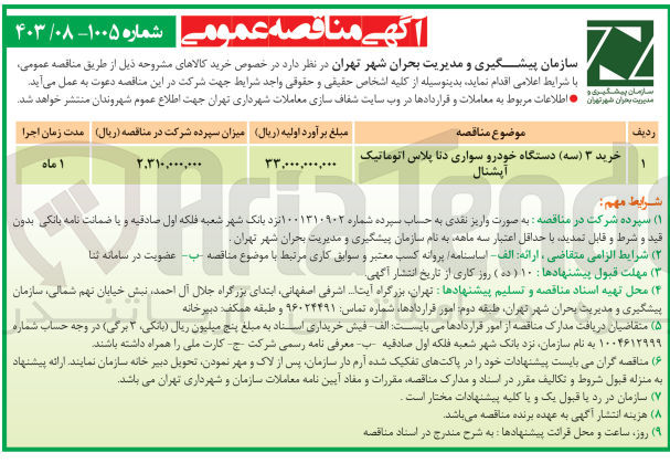 تصویر کوچک آگهی خرید سه دستگاه خودرو سواری دنا پلاس اتوماتیک  آپشنال 