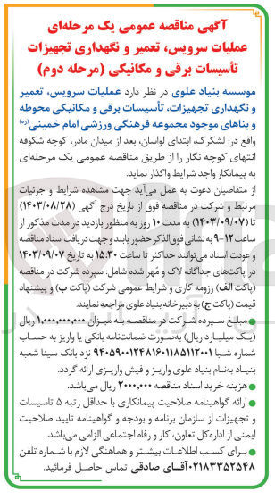 تصویر کوچک آگهی عملیات سرویس ،تعمیر ونگهداری تجهیزات ،تاسیسات برقی ومکانیکی محوطه و  بناهای موجود مجموعه فرهنگی ورزشی امام خمینی 