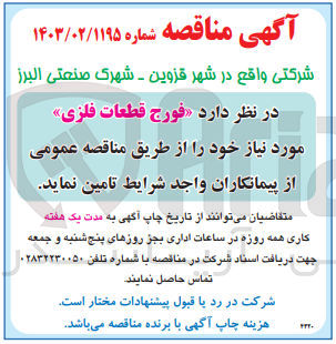 تصویر کوچک آگهی تامین فورج قطعات فلزی 