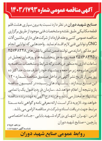 تصویر کوچک آگهی برون  سپاری هشت قلم قطعه مکانیکی 
