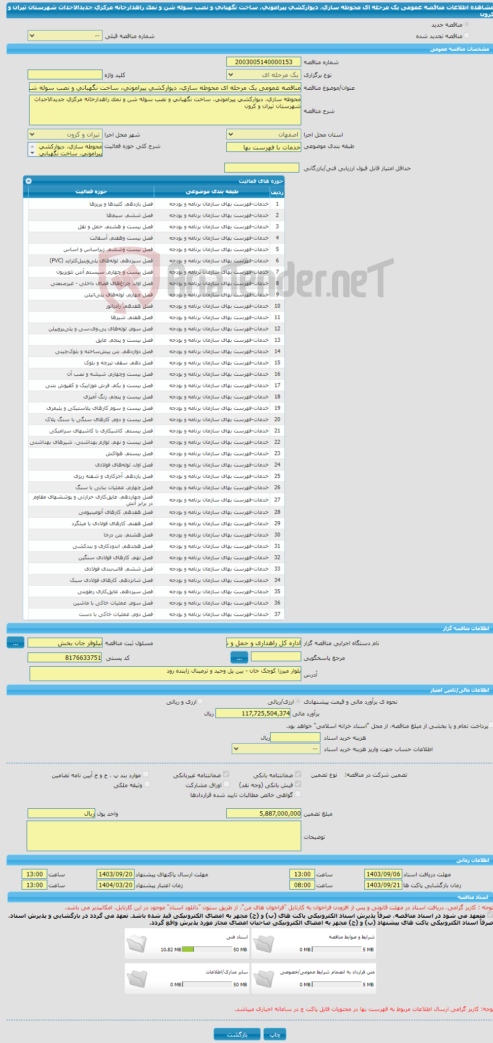 تصویر کوچک آگهی مناقصه عمومی یک مرحله ای محوطه سازی، دیوارکشی پیرامونی، ساخت نگهبانی و نصب سوله شن و نمک راهدارخانه مرکزی جدیدالاحداث شهرستان تیران و کرون