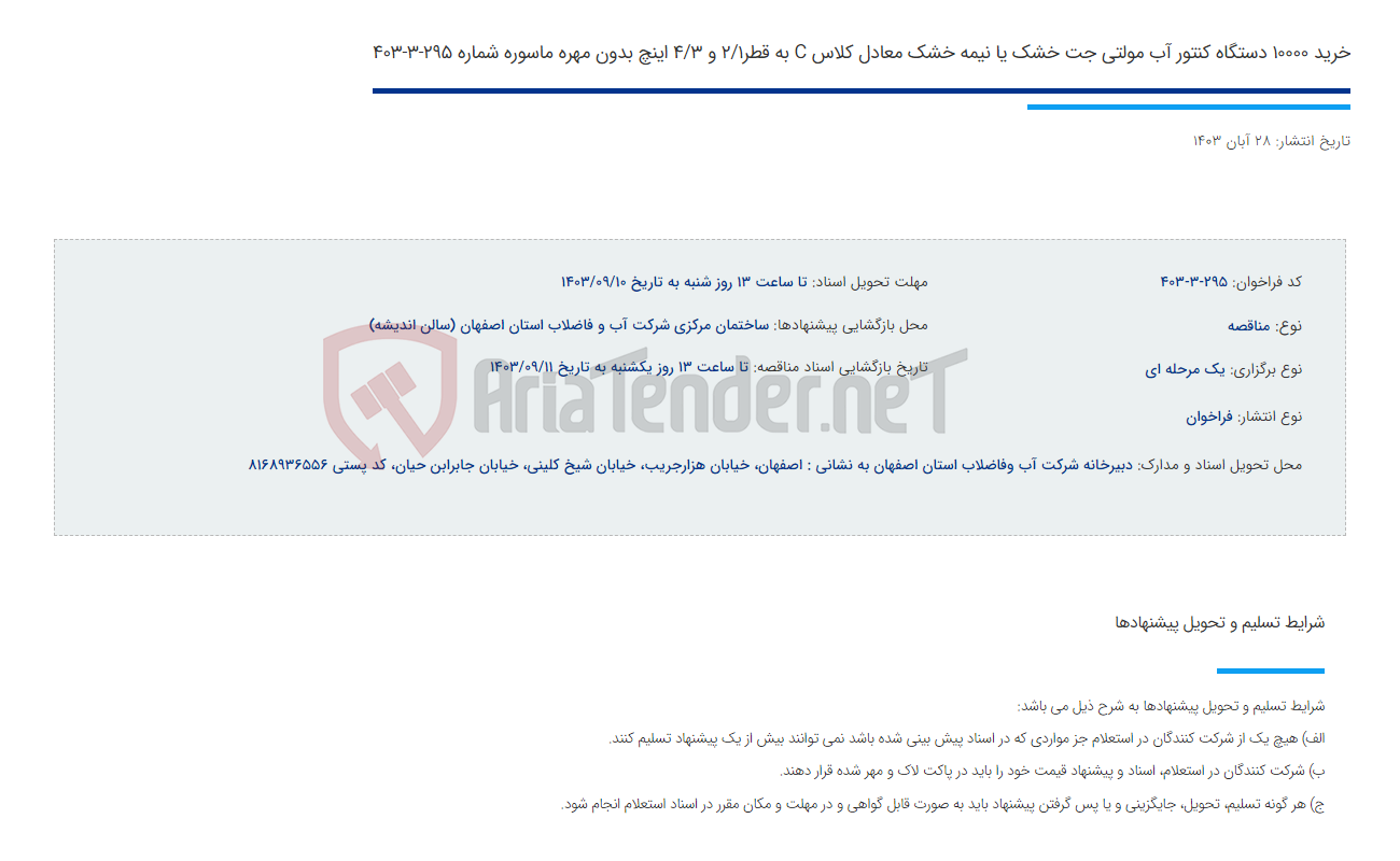 تصویر کوچک آگهی خرید 10000 دستگاه کنتور آب مولتی جت خشک یا نیمه خشک معادل کلاس C به قطر2/1 و 4/3 اینچ بدون مهره ماسوره شماره 295-3-403