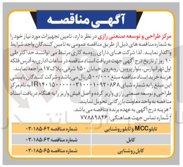تصویر کوچک آگهی تامین کابل روشنایی
