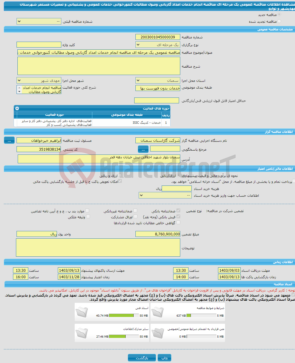 تصویر کوچک آگهی مناقصه عمومی یک مرحله ای مناقصه انجام خدمات امداد گازبانی وصول مطالبات کنتورخوانی خدمات عمومی و پشتیبانی و تعمیرات مستمر شهرستان مهدیشهر و توابع