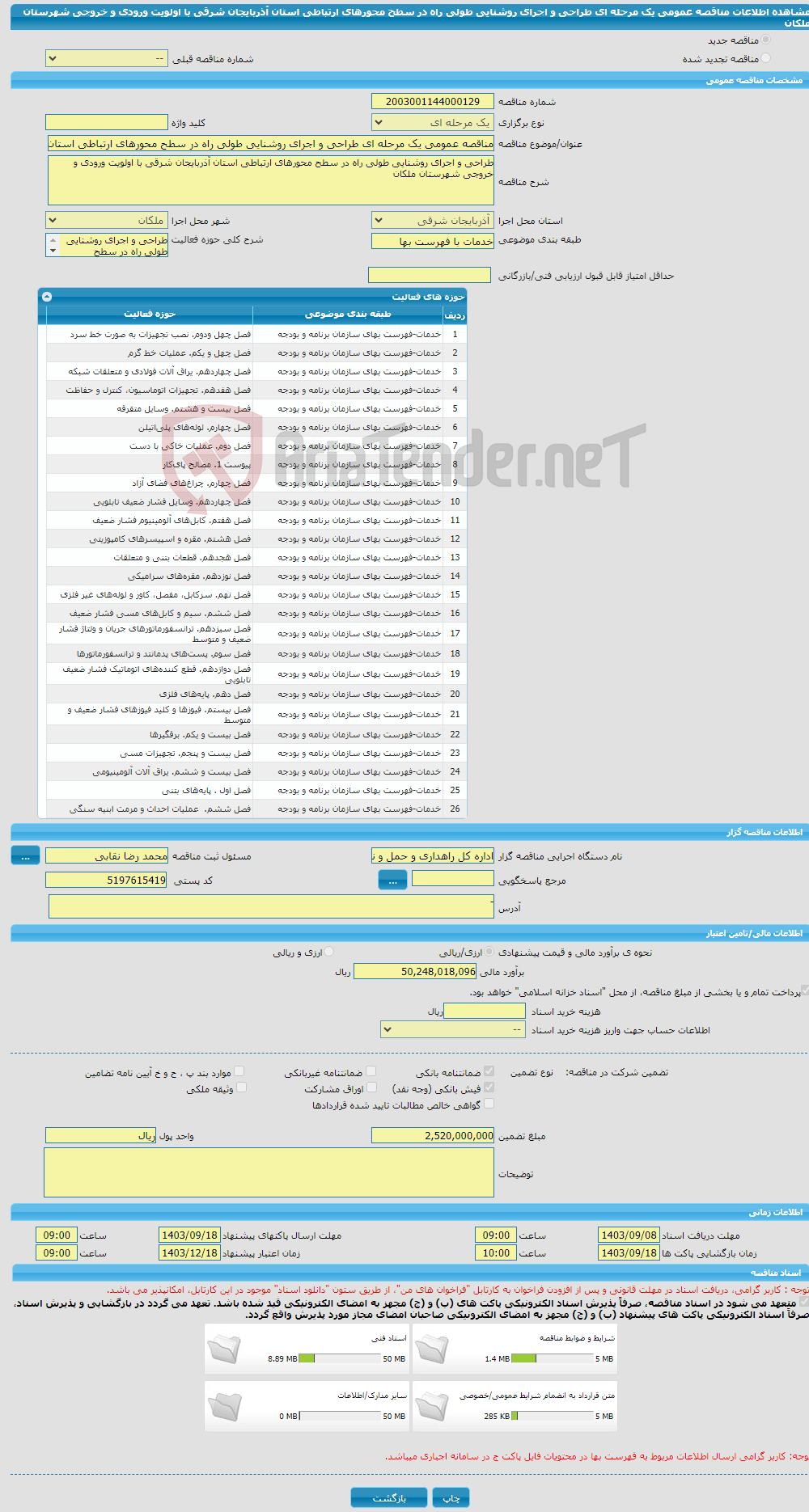 تصویر کوچک آگهی مناقصه عمومی یک مرحله ای طراحی و اجرای روشنایی طولی راه در سطح محورهای ارتباطی استان آذربایجان شرقی با اولویت ورودی و خروجی شهرستان ملکان