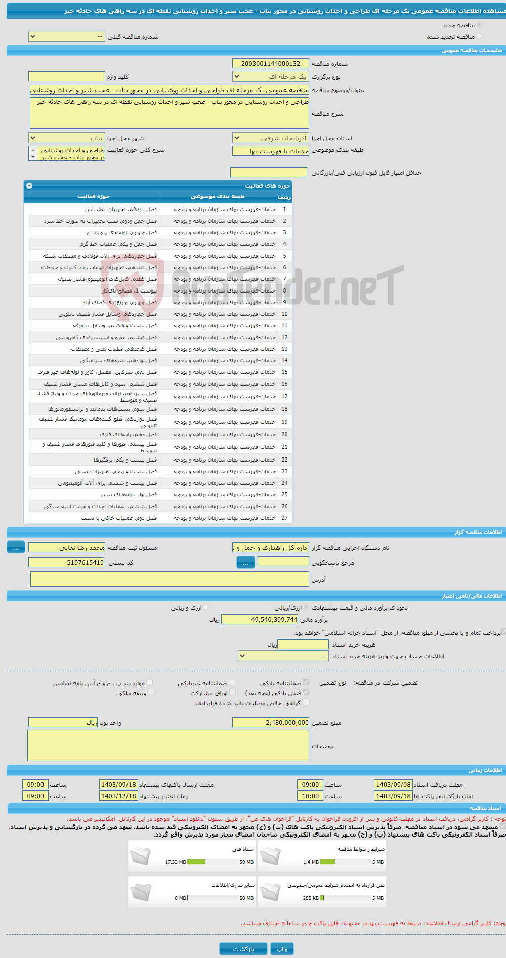 تصویر کوچک آگهی مناقصه عمومی یک مرحله ای طراحی و احداث روشنایی در محور بناب - عجب شیر و احداث روشنایی نقطه ای در سه راهی های حادثه خیز