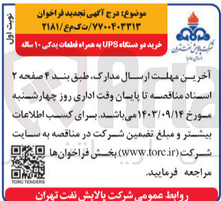 تصویر کوچک آگهی خرید دو دستگاه ups به همراه قطعات یدکی 10 ساله 