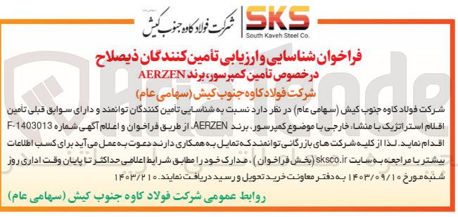 تصویر کوچک آگهی  تأمین کمپرسور برند AERZEN
