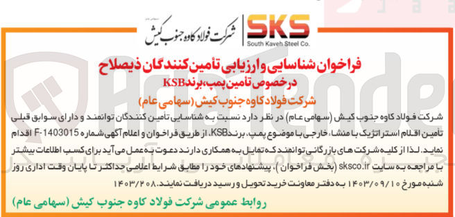 تصویر کوچک آگهی تأمین پمپ برند KSB
